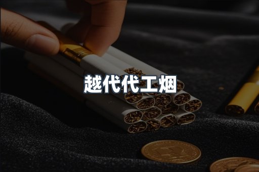 免税香烟